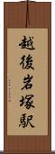 越後岩塚駅 Scroll