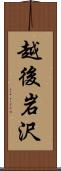 越後岩沢 Scroll