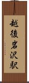 越後岩沢駅 Scroll