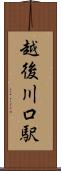 越後川口駅 Scroll