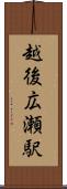 越後広瀬駅 Scroll