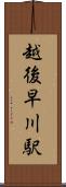 越後早川駅 Scroll