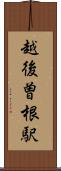 越後曽根駅 Scroll