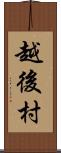 越後村 Scroll