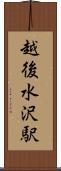 越後水沢駅 Scroll