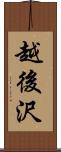 越後沢 Scroll