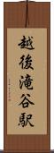 越後滝谷駅 Scroll