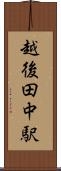 越後田中駅 Scroll