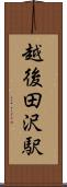 越後田沢駅 Scroll