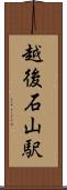 越後石山駅 Scroll
