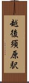 越後須原駅 Scroll