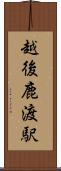 越後鹿渡駅 Scroll