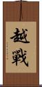 越戰 Scroll