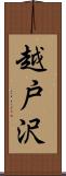 越戸沢 Scroll