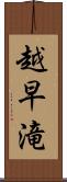 越早滝 Scroll