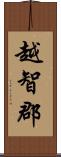 越智郡 Scroll