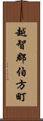 越智郡伯方町 Scroll