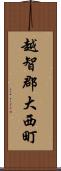 越智郡大西町 Scroll
