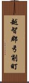 越智郡弓削町 Scroll