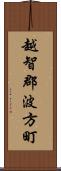 越智郡波方町 Scroll