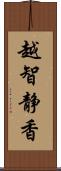 越智静香 Scroll