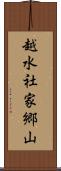 越水社家郷山 Scroll