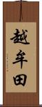 越牟田 Scroll