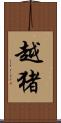 越猪 Scroll