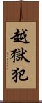 越獄犯 Scroll