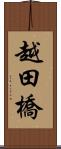 越田橋 Scroll