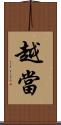 越當 Scroll
