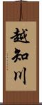 越知川 Scroll
