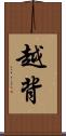 越背 Scroll
