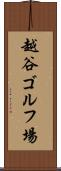 越谷ゴルフ場 Scroll