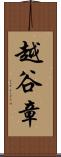 越谷章 Scroll
