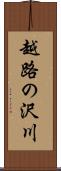 越路の沢川 Scroll