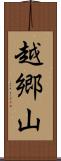 越郷山 Scroll