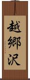 越郷沢 Scroll