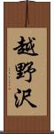 越野沢 Scroll