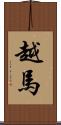 越馬 Scroll