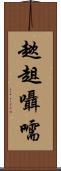 趑趄囁嚅 Scroll