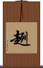 趔 Scroll