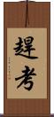 趕考 Scroll