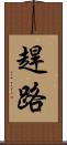 趕路 Scroll