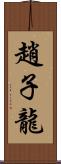 趙子龍 Scroll