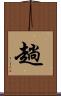 趟 Scroll
