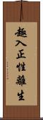 趣入正性離生 Scroll