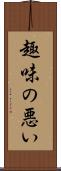 趣味の悪い Scroll