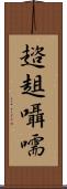 趦趄囁嚅 Scroll