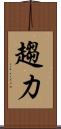 趨力 Scroll